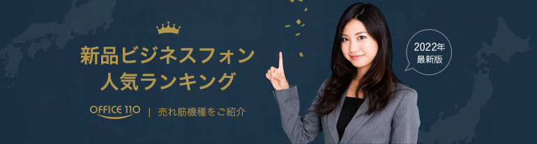 静岡の新品ビジネスホン人気ランキング 売れ筋機種をご紹介